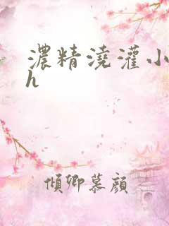 浓精浇灌小白花h