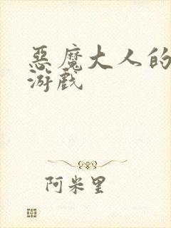 恶魔大人的夺爱游戏