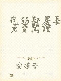 我的邻居长不大免费阅读