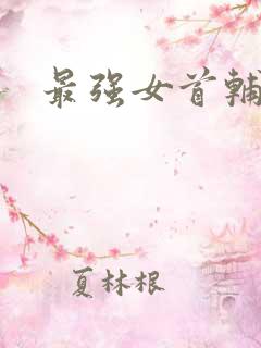 最强女首辅小说