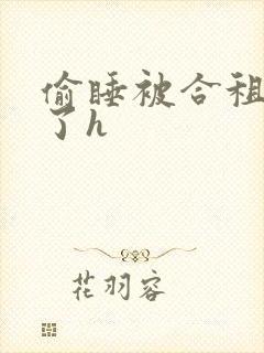 偷睡被合租男c了h