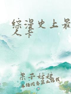 综漫史上最强好人卡