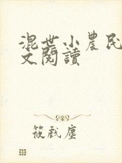 混世小农民2全文阅读