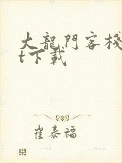 大龙门客栈txt下载