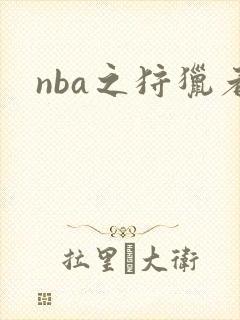 nba之狩猎者