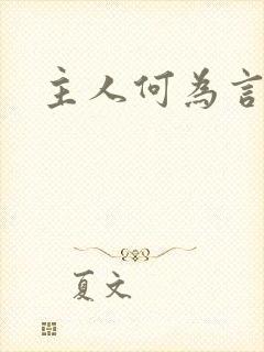 主人何为言少钱