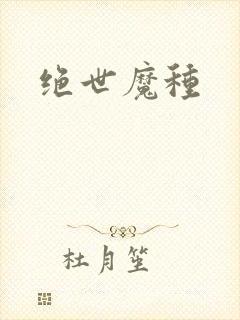 绝世魔种