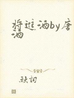 将进酒by唐卿酒