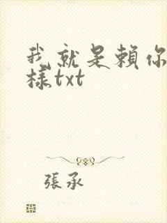 我就是赖你 怎样txt