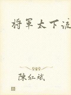 将军太下流