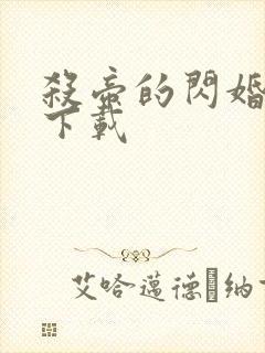 杀帝的闪婚爱人下载