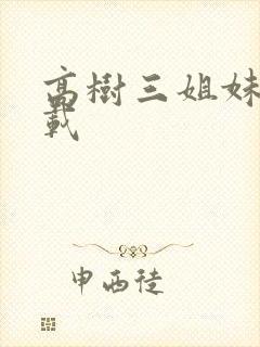 高树三姐妹 下载