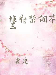 绝对禁锢芥末三三