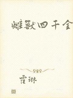 雌兽四千金