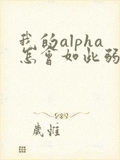 我的alpha怎会如此弱