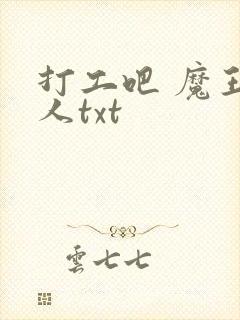 打工吧 魔王大人txt