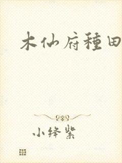 木仙府种田纪事