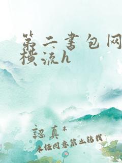 第二书包网蜜汁横流h