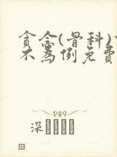 贪念(骨科)下不为例免费阅读