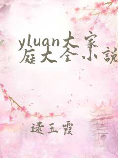 y1uan大家庭大全小说