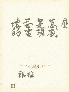 坏蛋是怎么炼成的电视剧