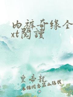 内裤奇缘全文txt阅读