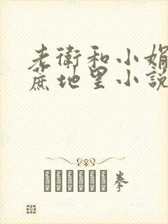 老卫和小娟在甘蔗地里小说