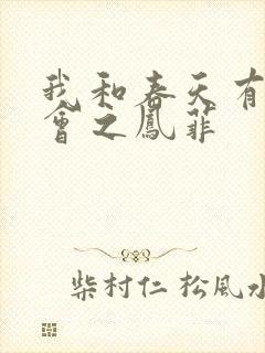 我和春天有个约会之凤菲