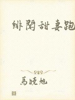 绯闻甜妻跑不了