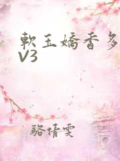 软玉娇香多肉1V3