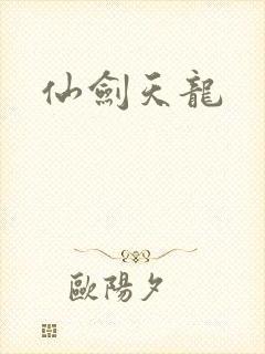 仙剑天龙