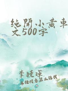 纯开小黄车小短文500字