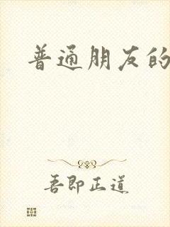 普通朋友的夏天