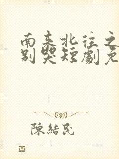 南来北往之老婆别哭短剧免费
