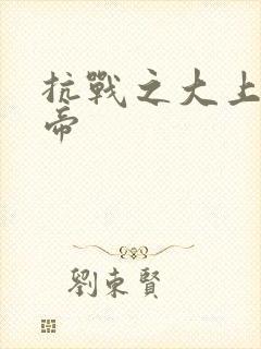 抗战之大上海皇帝