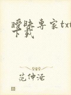 暧昧专家txt下载
