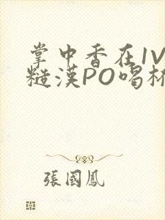 掌中香在1V1糙汉PO喝杯奶茶