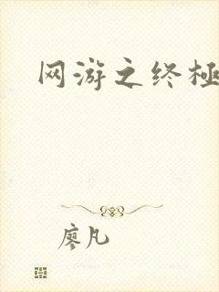 网游之终极猎杀