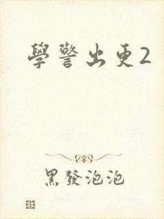 学警出更2