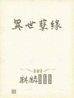 异世孽缘