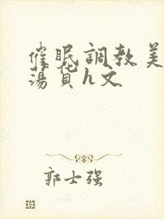 催眠调教美人成荡货h文