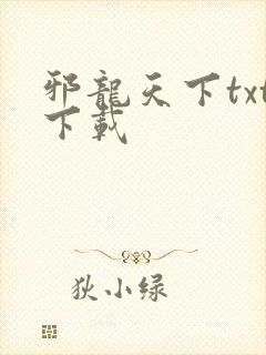 邪龙天下txt下载