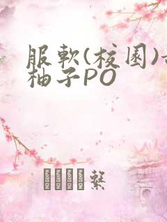 服软(校园)甜柚子PO