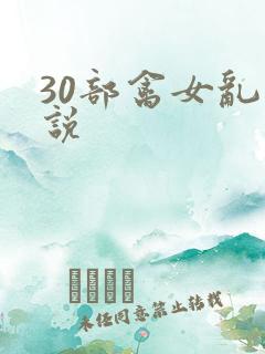 30部禽女乱小说