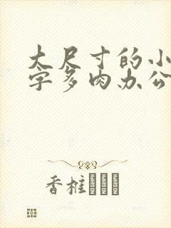 大尺寸的小黄说字多肉办公室作文