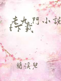 老九门小说txt下载
