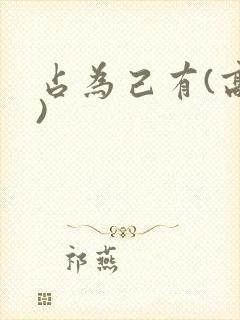 占为己有(高干)