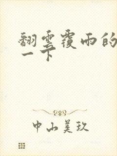 翻云覆雨的一上一下