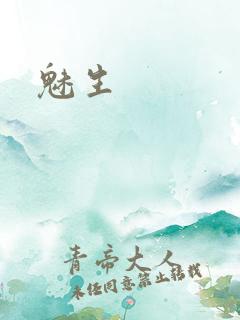魅生