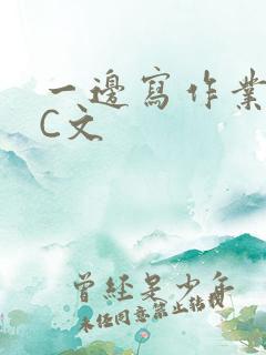 一边写作业一边C文